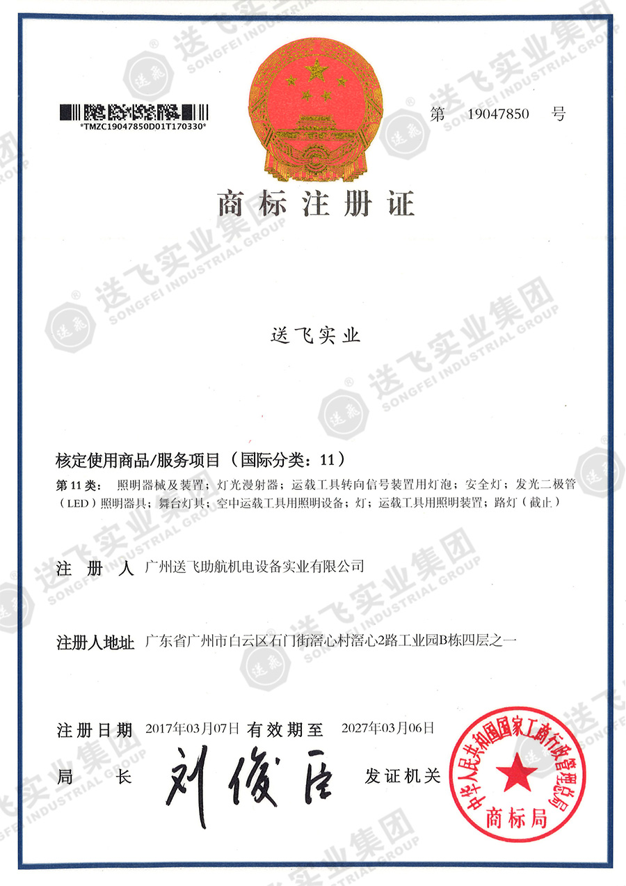 4、送飛實業集團（11類）.jpg