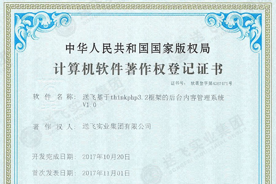 喜訊！送飛再獲國家軟著證書，加速智能管理系統建設